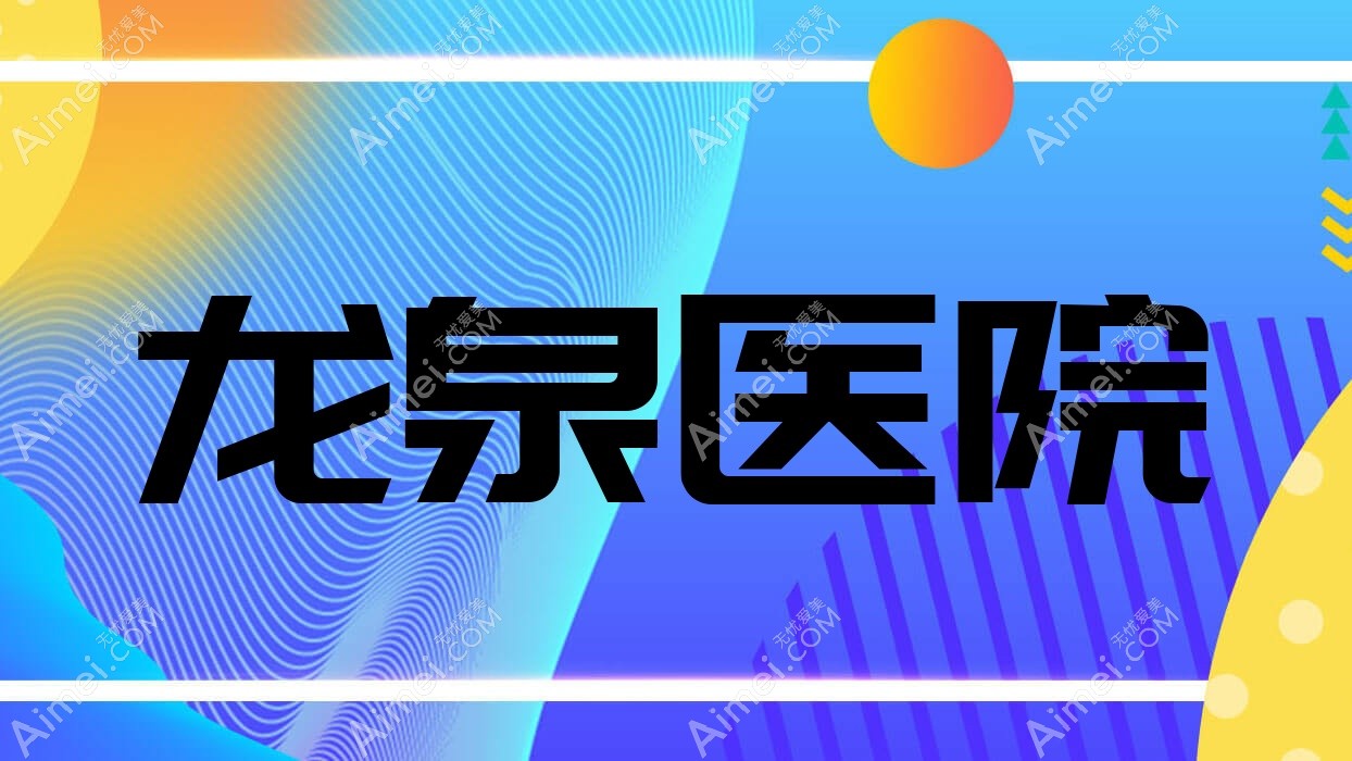 龙泉医院