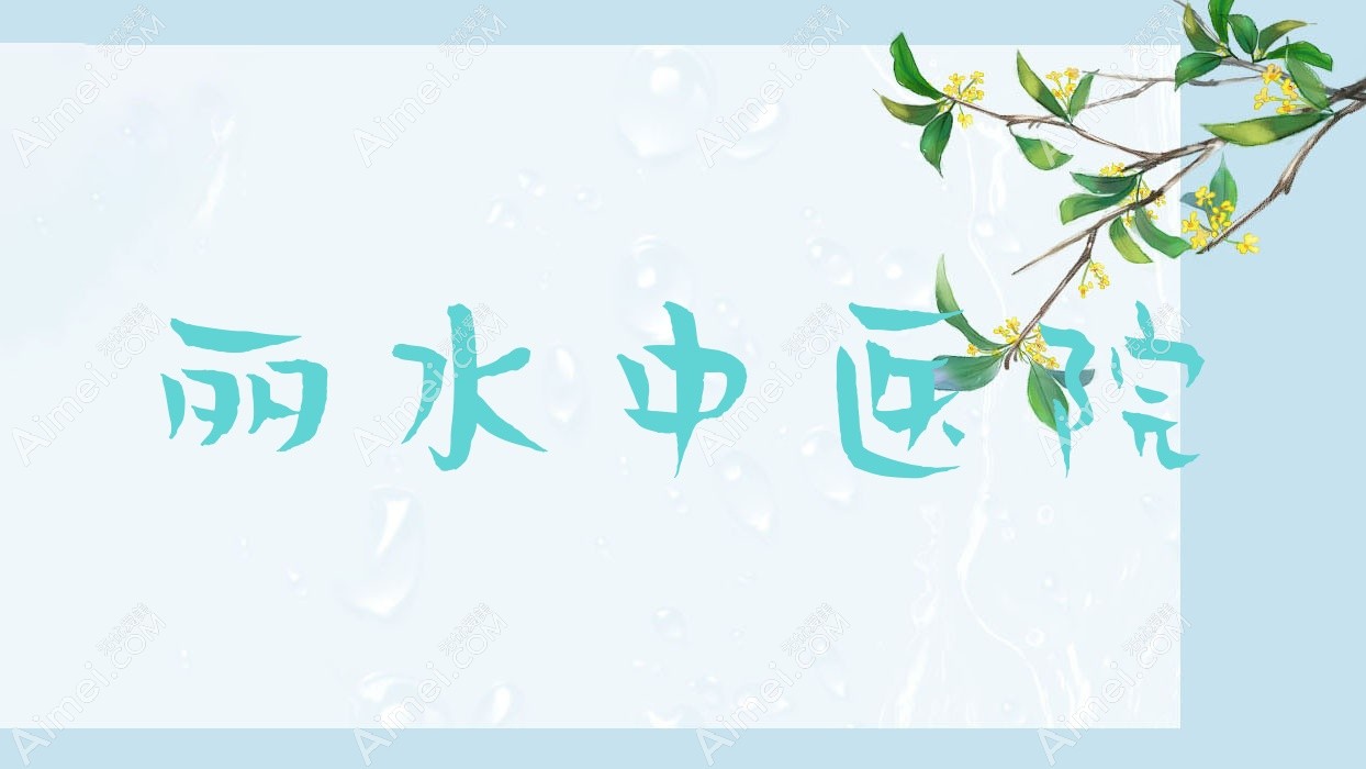 丽水中医院