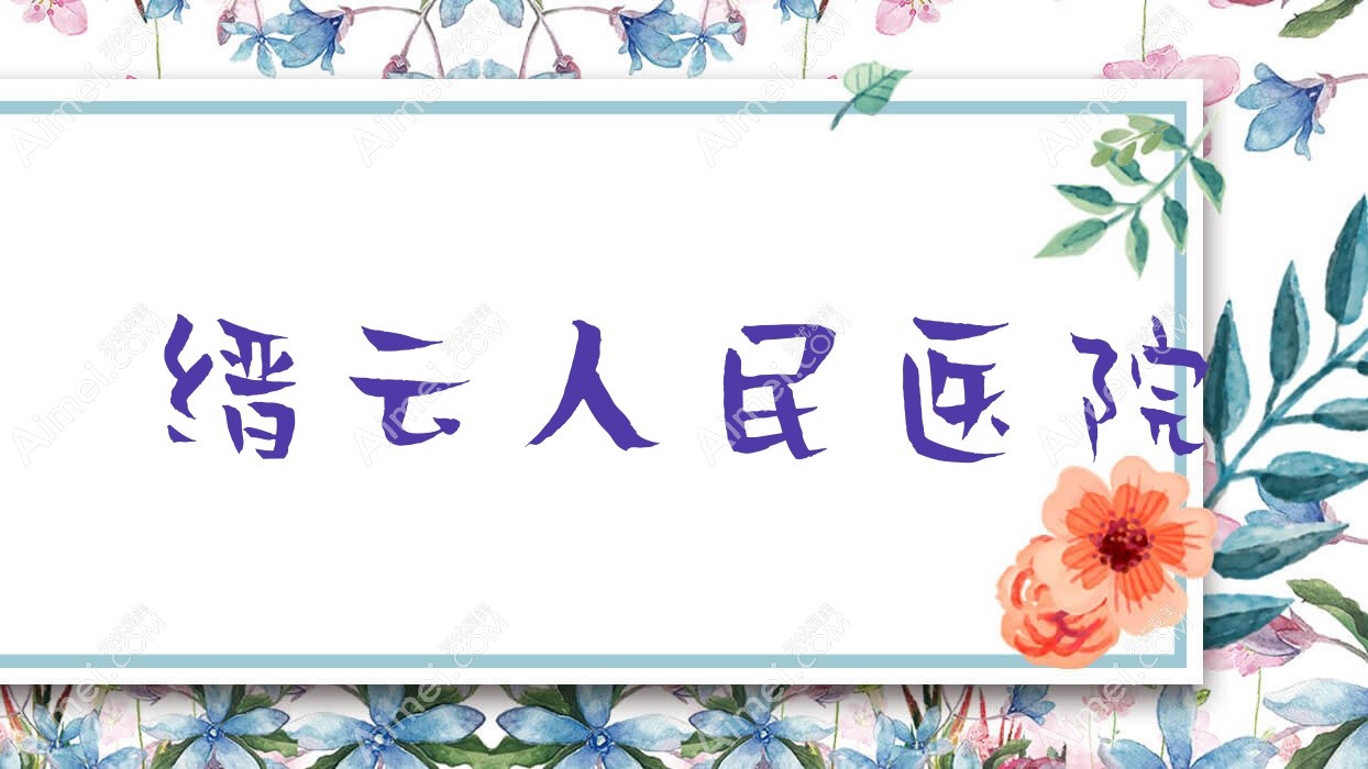 缙云人民医院