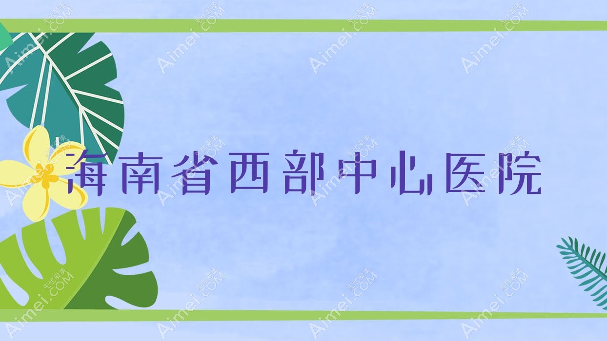 海南省西部中心医院