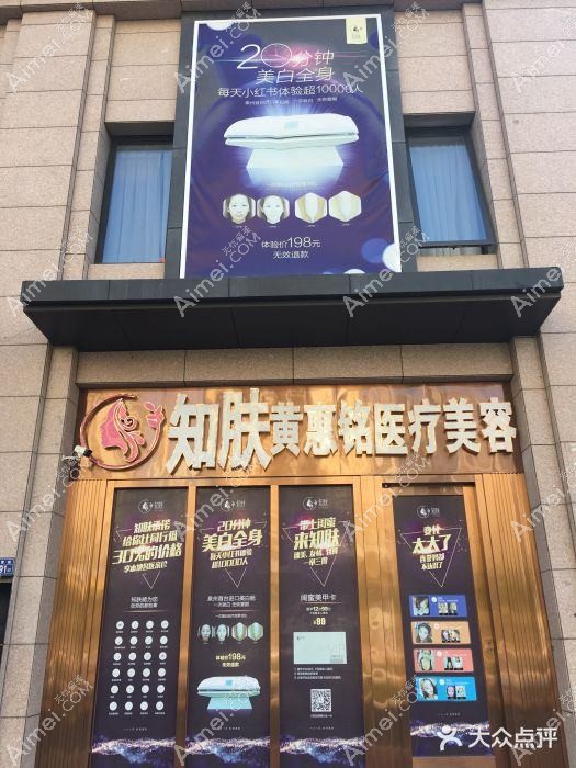 泉州知肤医疗美容门诊部