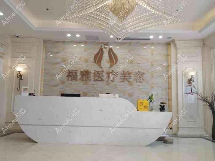 深圳福雅医疗美容门诊部