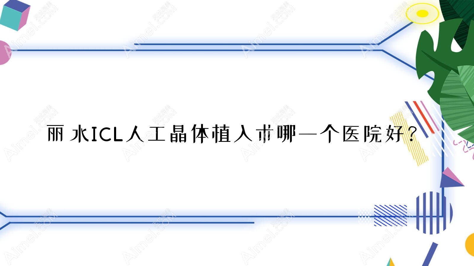 丽水ICL人工晶体植入术哪一个医院好？精选五家本地硬实力比较高的整形机构