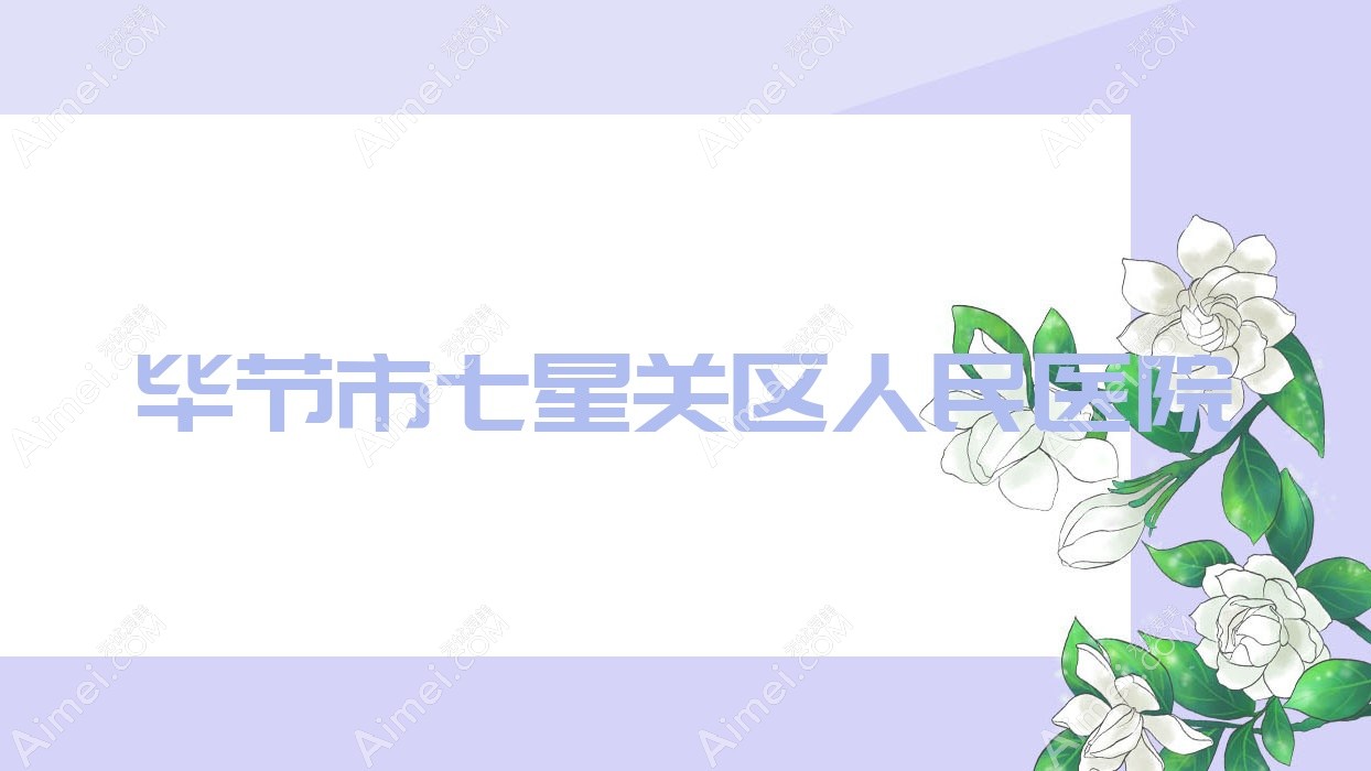 毕节市七星关区人民医院