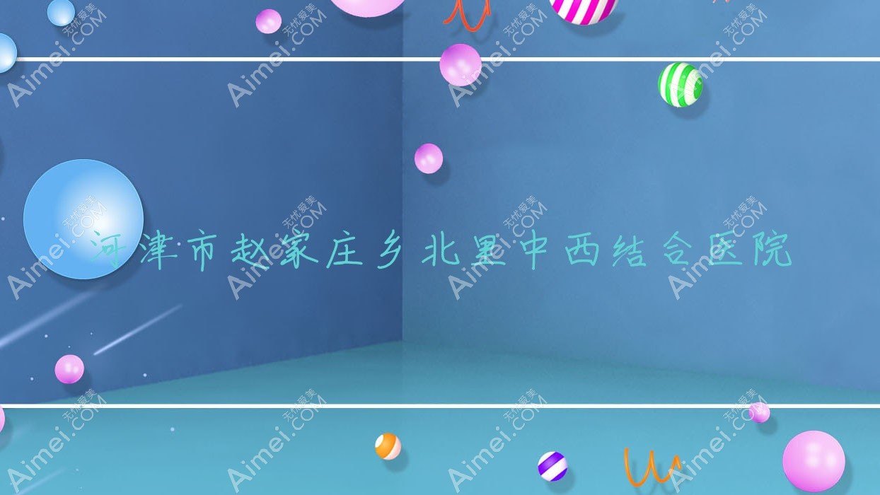 河津市赵家庄乡北里中西结合医院 河津市赵家庄乡北里中西结合医院