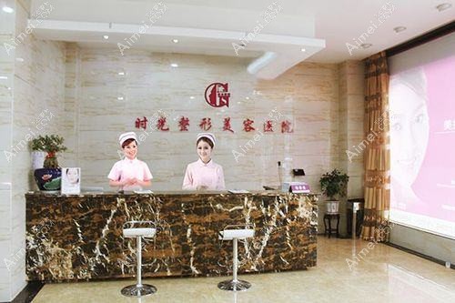 湛江恒美时光医疗美容诊所