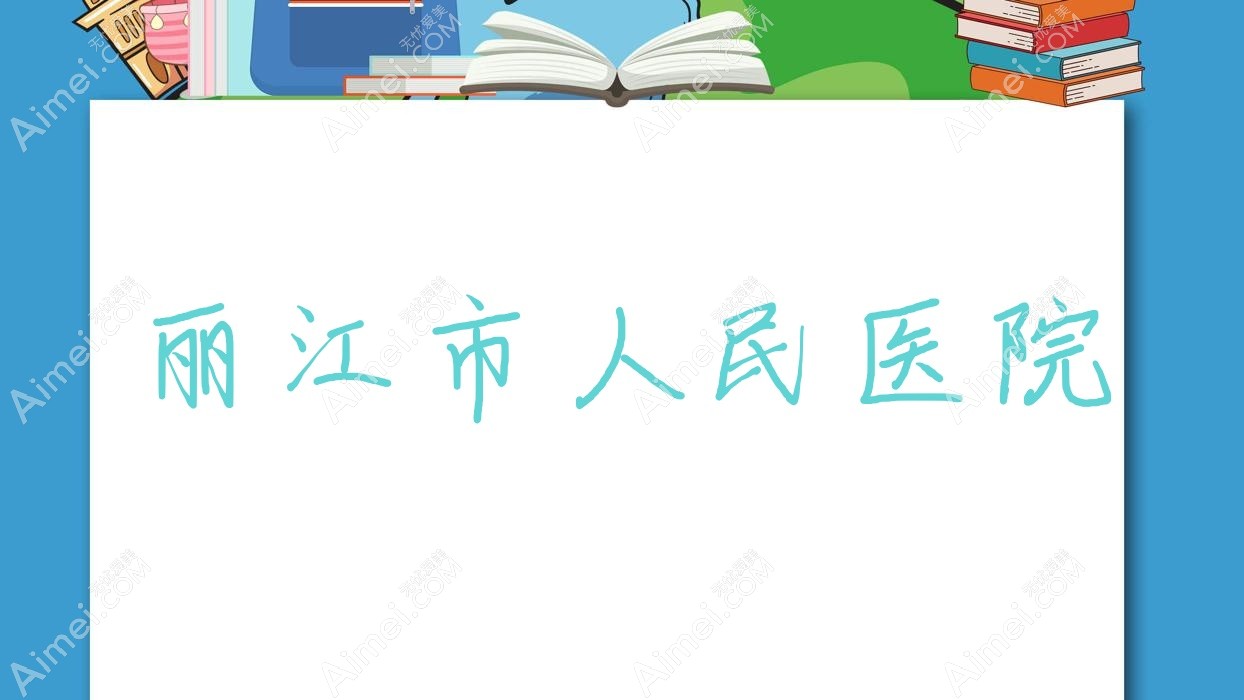 丽江市人民医院