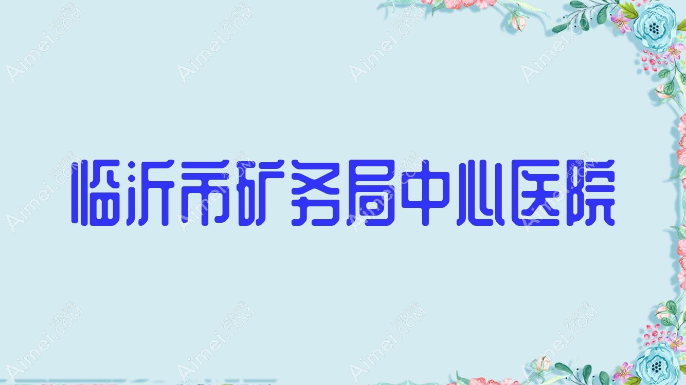 临沂市矿务局中心医院