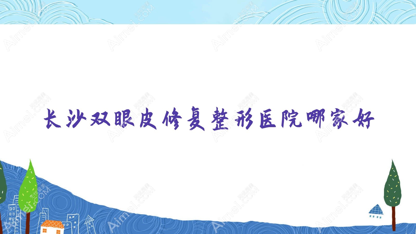 长沙双眼皮修复哪家好？推荐长沙双眼皮修复口碑不错还正规的医院