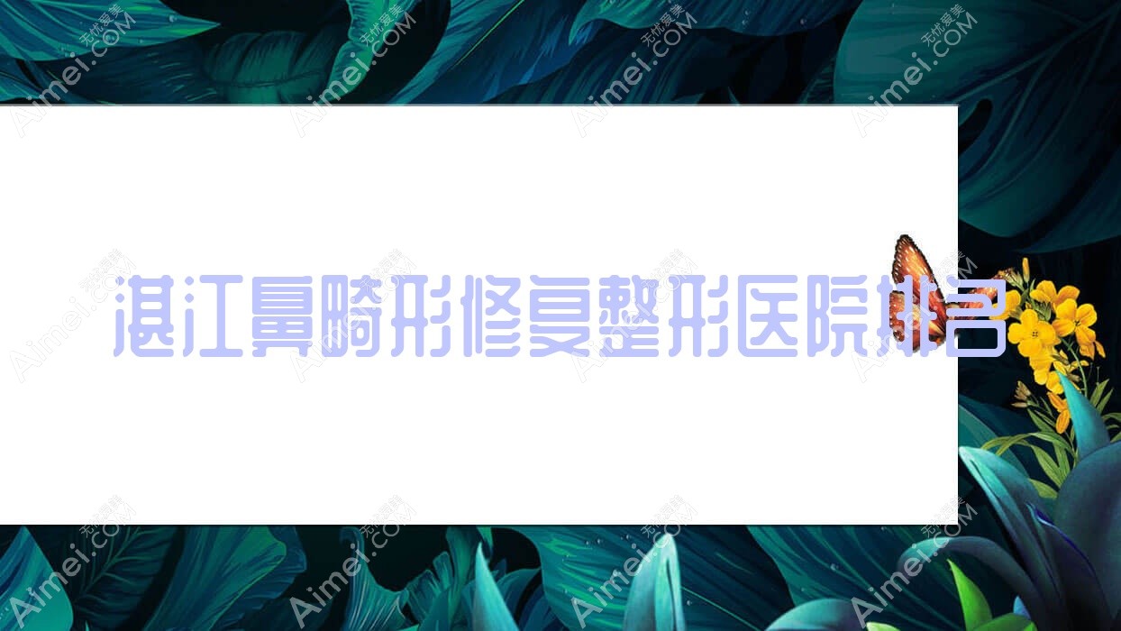 湛江鼻畸形修复好的医院排名:鼻畸形修复好的专业医院除了铭丽还有这十家