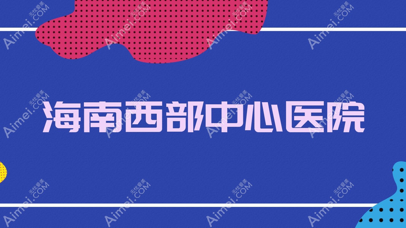 海南西部中心医院