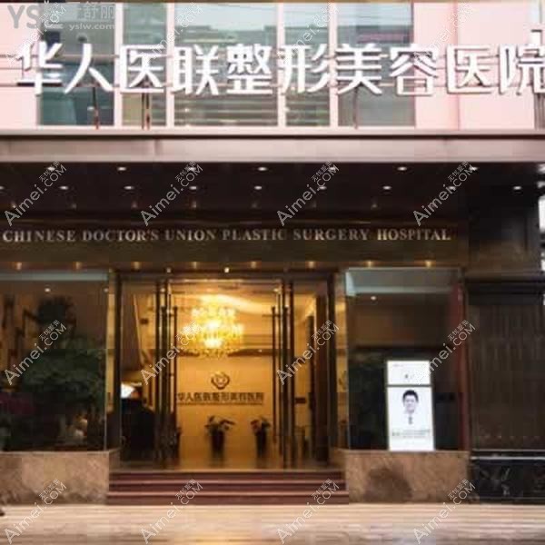 成都知美度医疗美容门诊部