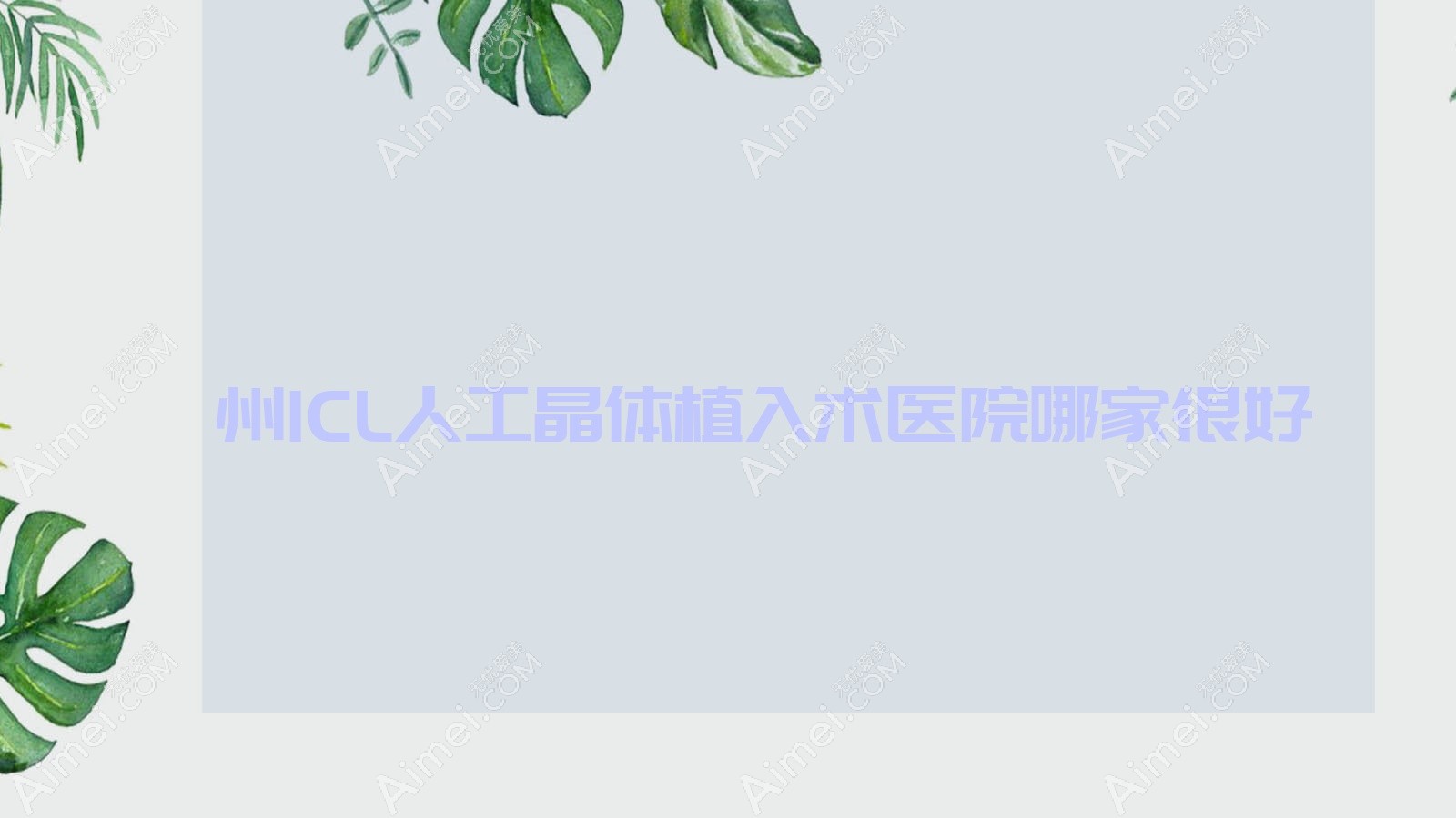 儋州ICL人工晶体植入术医院哪家很好？做/的医院有这5家