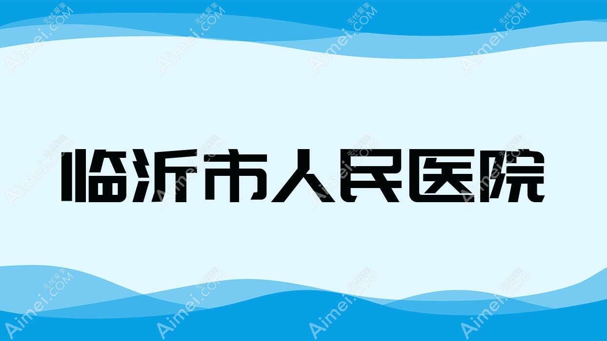 临沂市人民医院