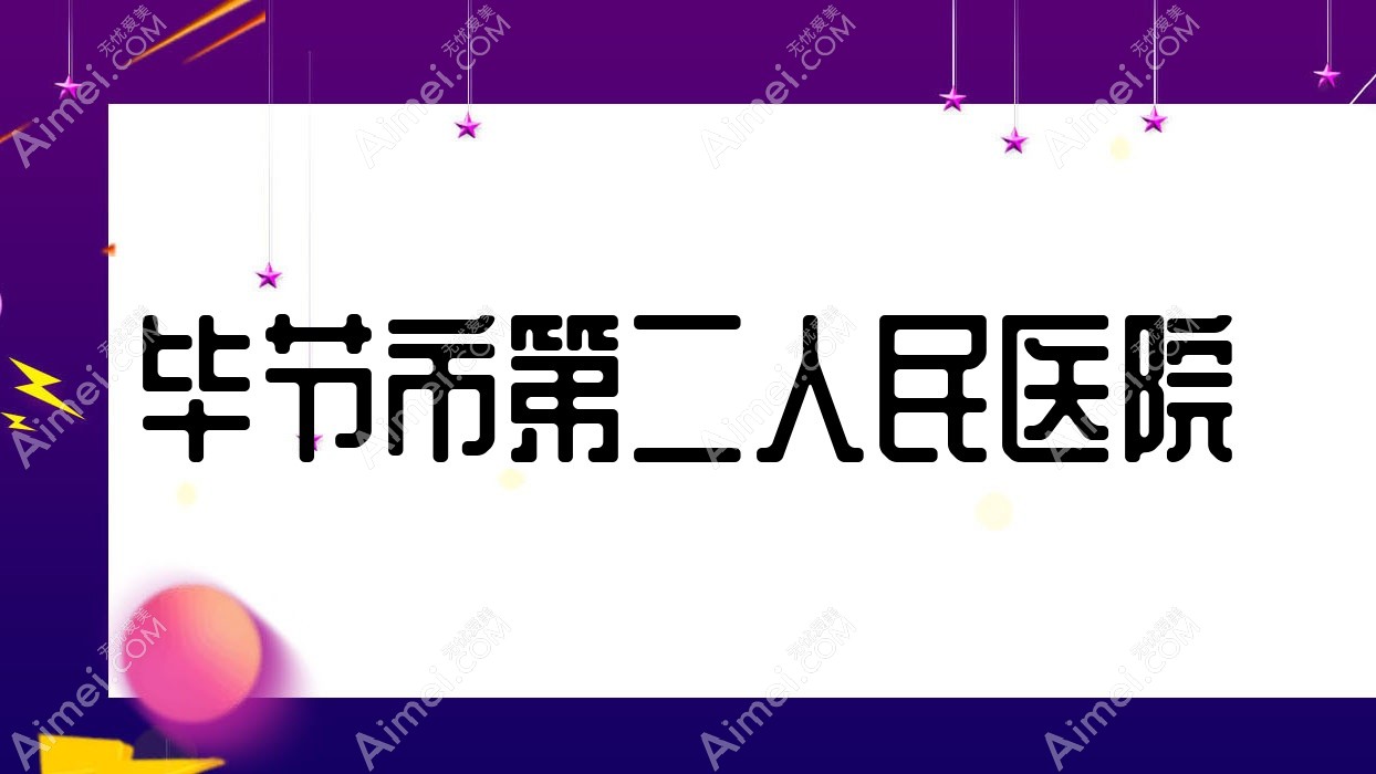 毕节市第二人民医院