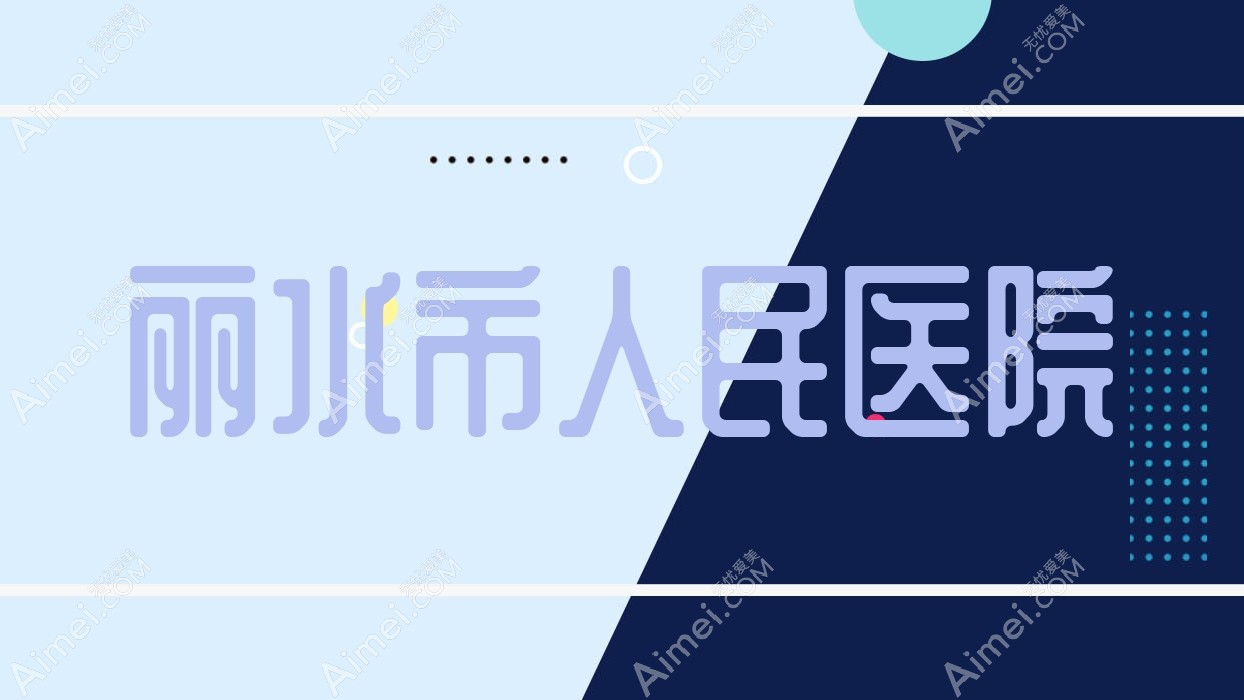丽水市人民医院