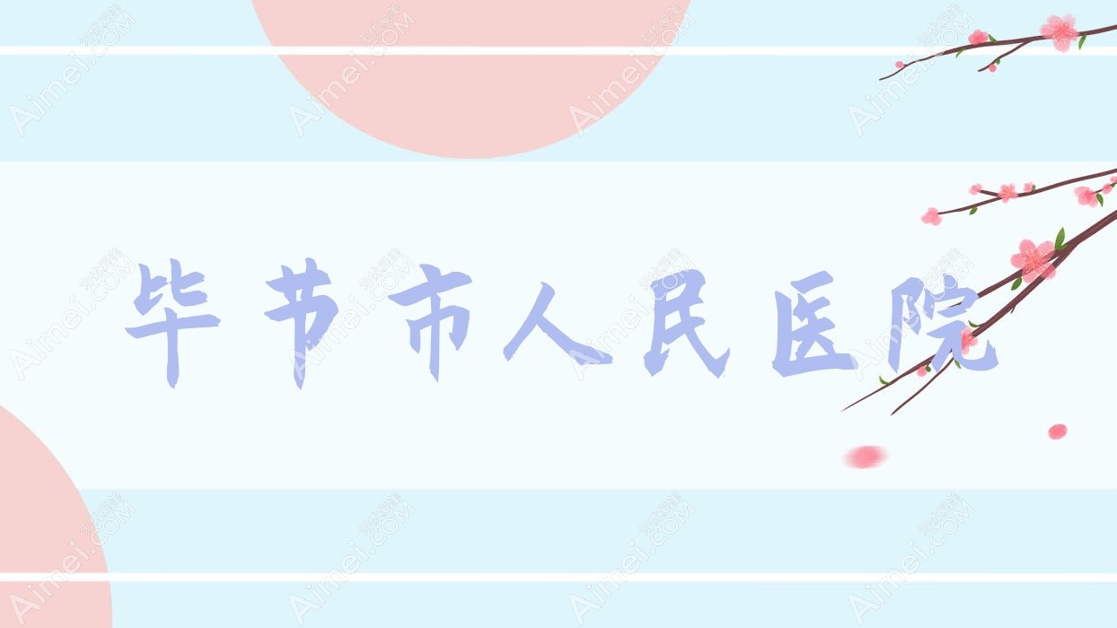 毕节市人民医院