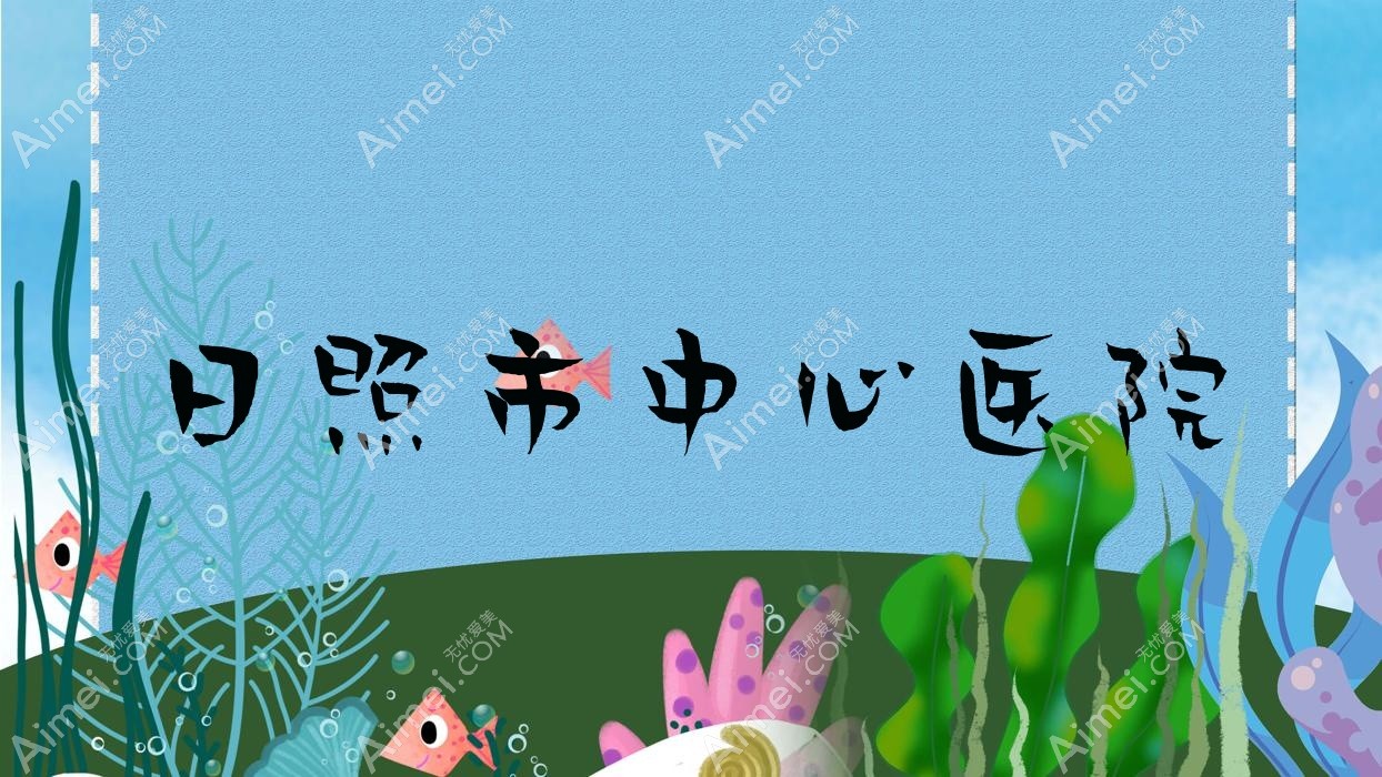 日照市中心医院