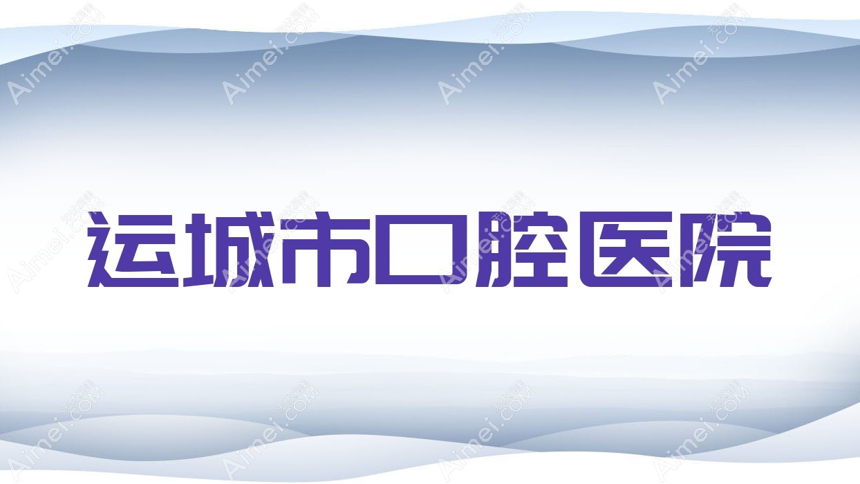 运城市口腔医院 运城市口腔医院