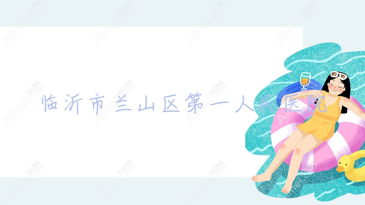 临沂市兰山区一人民医院