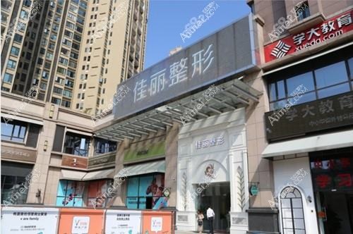 佛山佳丽医疗美容医院