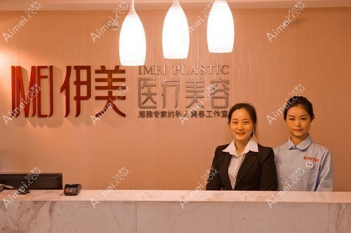 长沙伊美仁医疗美容诊所