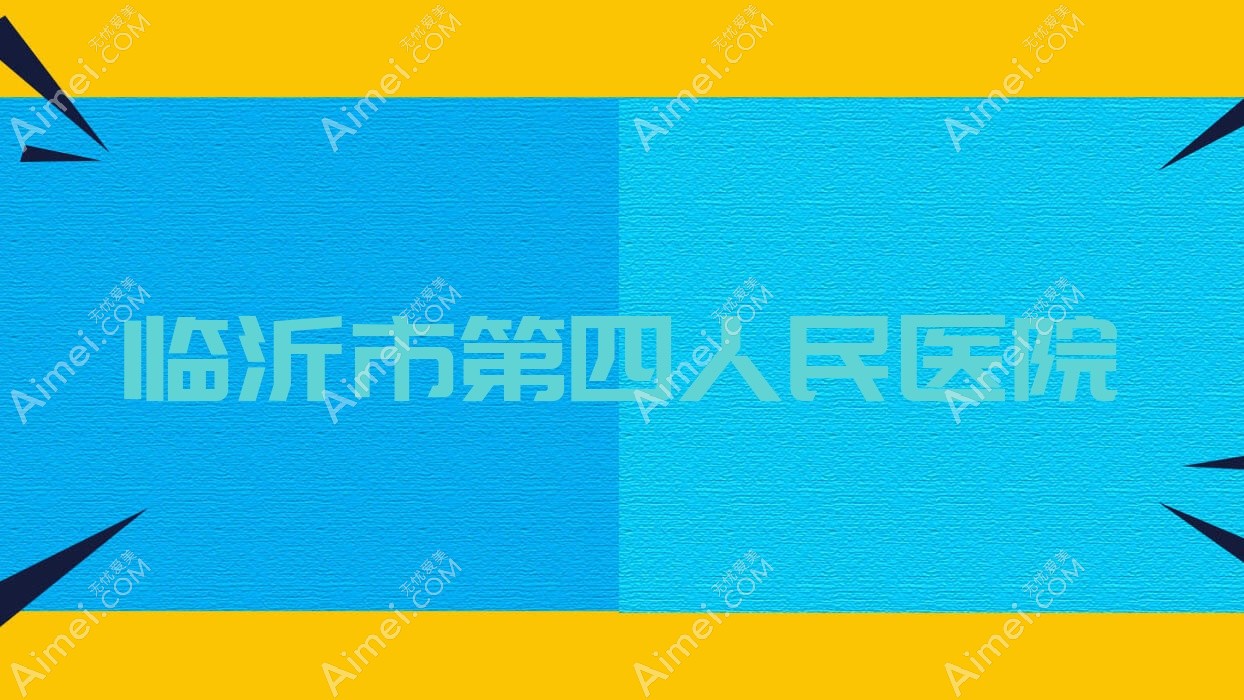 临沂市第四人民医院