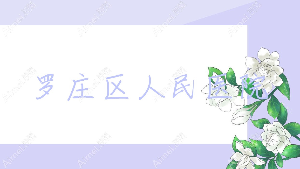 罗庄区人民医院