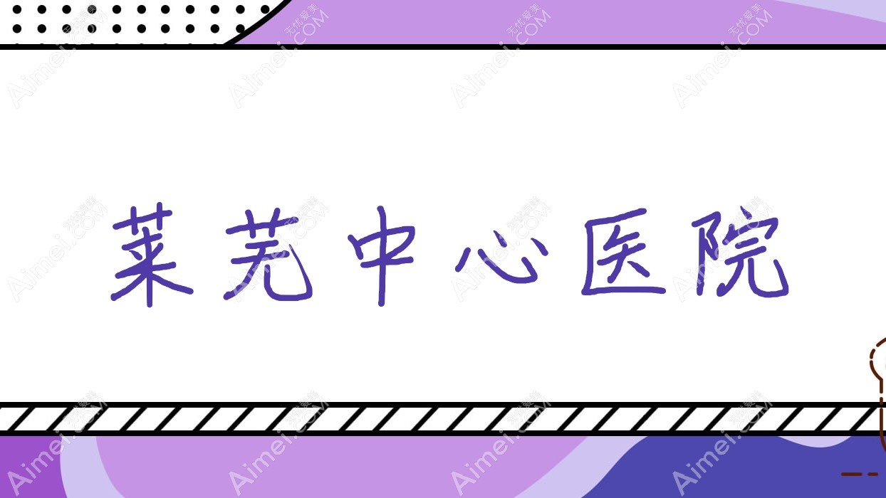 莱芜中心医院
