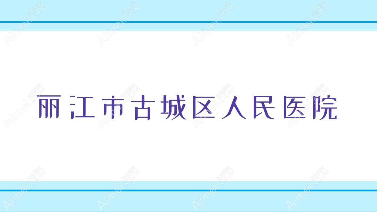 丽江市古城区人民医院