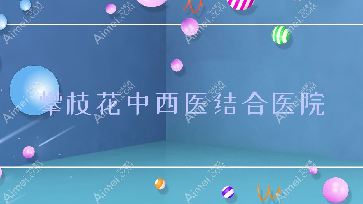 攀枝花中西医结合医院