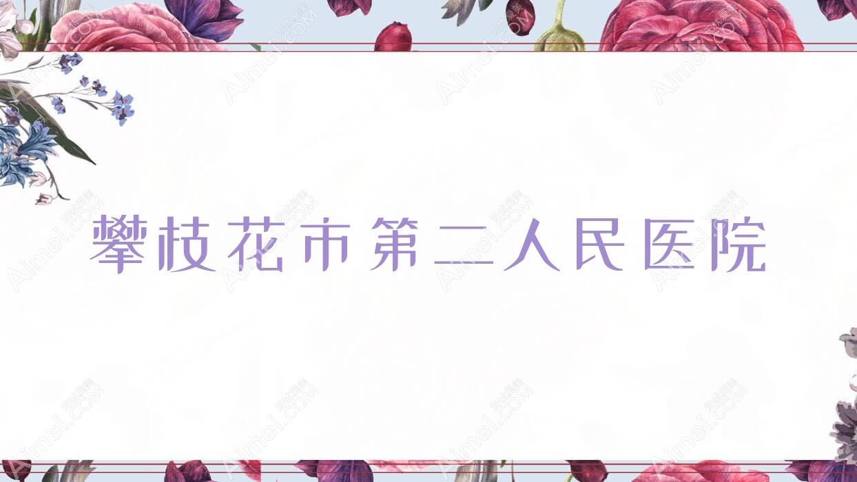 攀枝花市第二人民医院