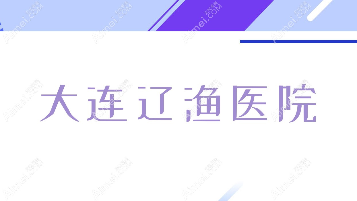 大连辽渔医院(大连辽渔医院电话)