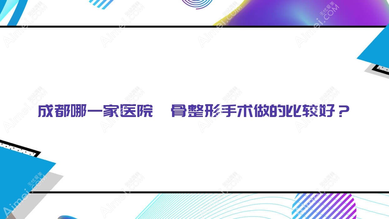 成都哪一家医院颧骨整形手术做的比较好？全新成都颧骨整形排名榜单TOP10医院公开