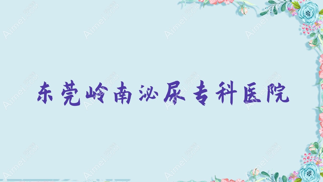 东莞岭南泌尿专科医院