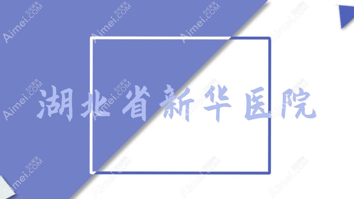 湖北省新华医院