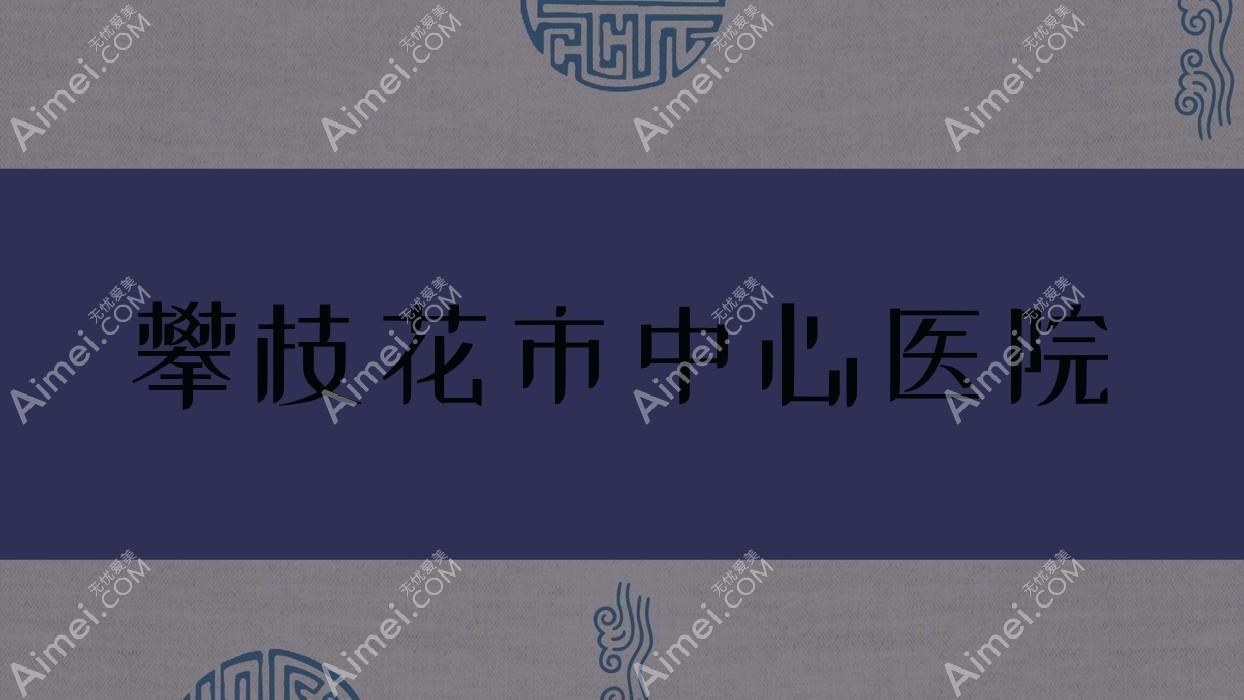 攀枝花市中心医院