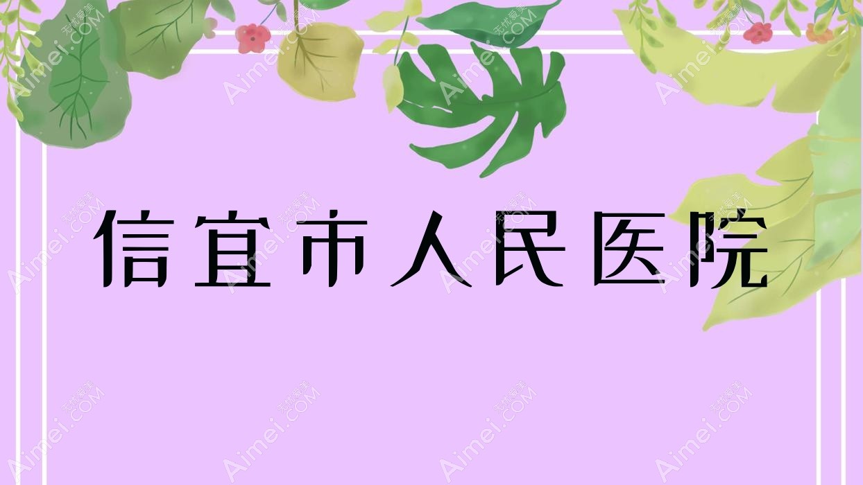 信宜市人民医院