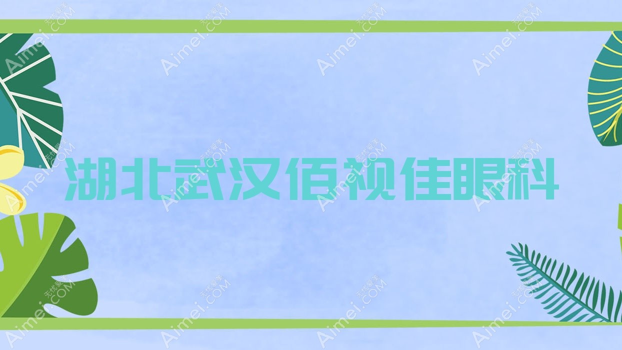 湖北武汉佰视佳眼科