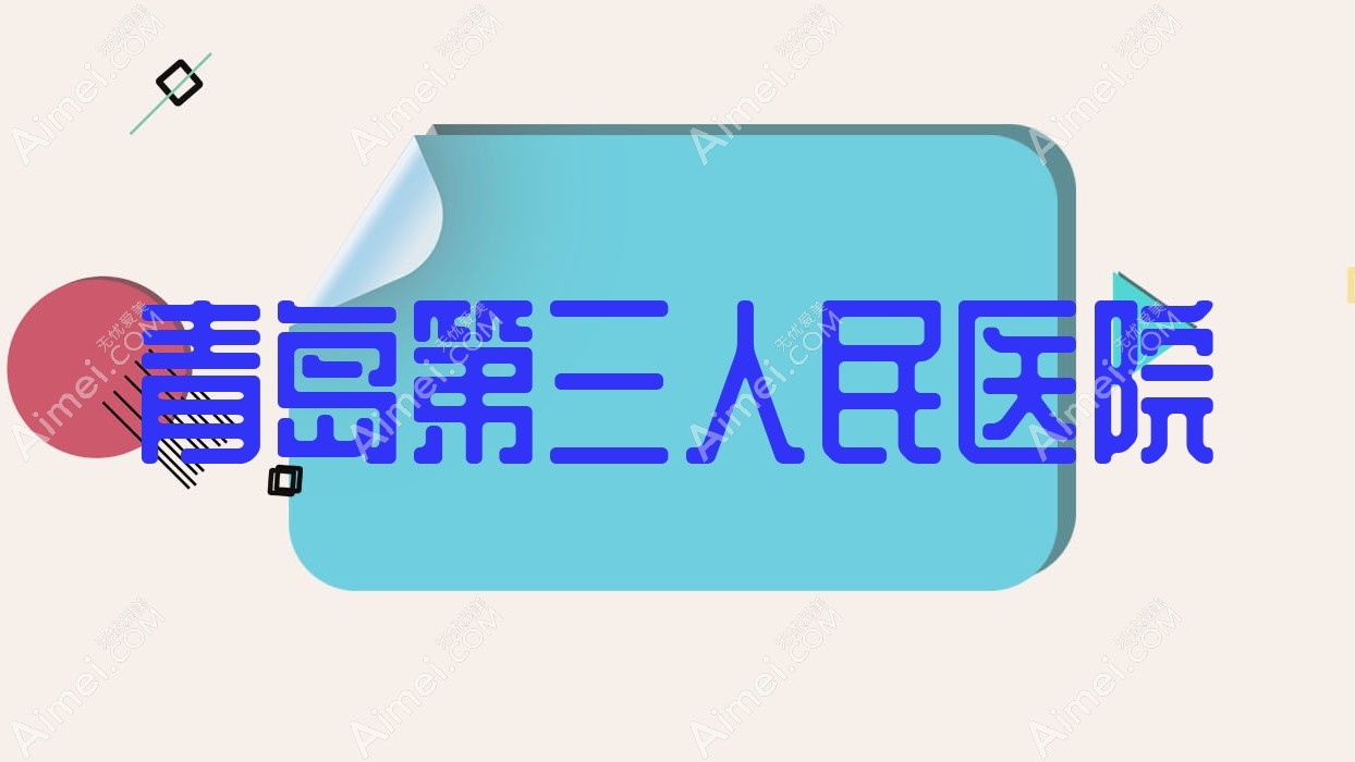 青岛第三人民医院