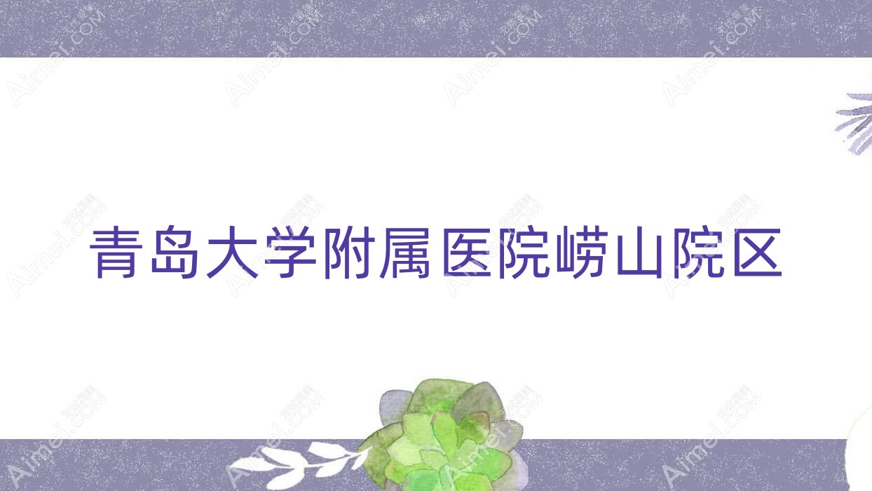 青岛大学附属医院崂山院区