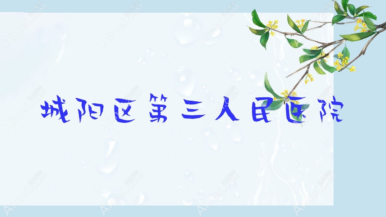 城阳区第三人民医院