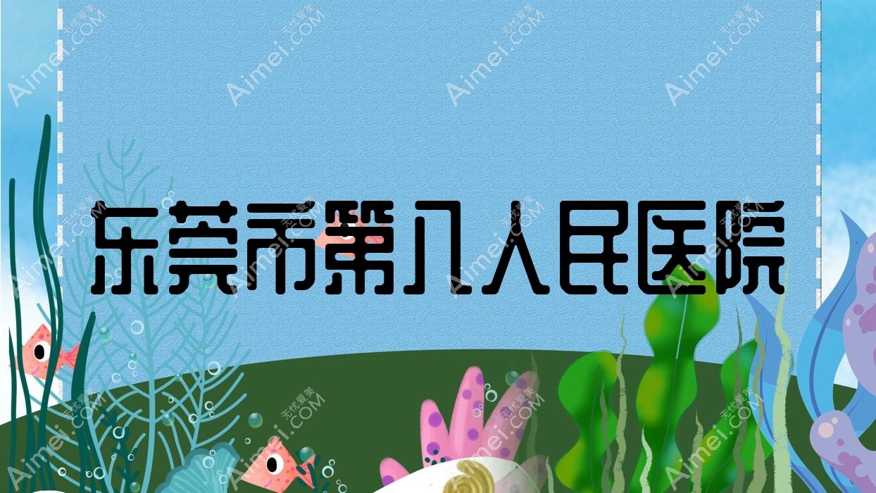 东莞市第八人民医院