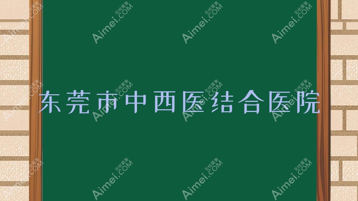 东莞市中西医结合医院