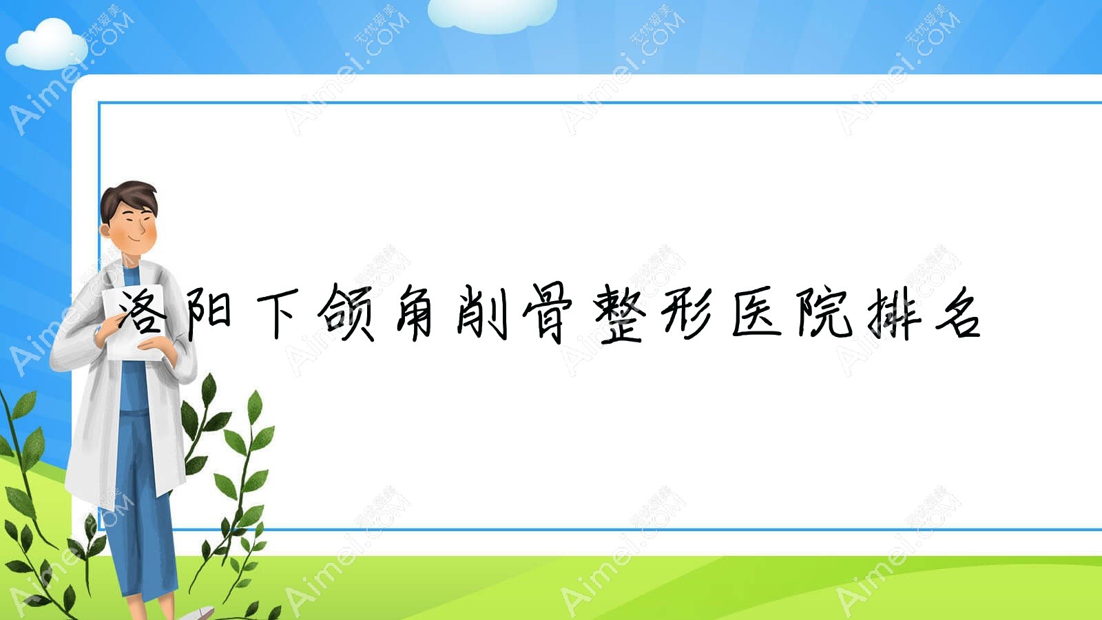 洛阳下颌角削骨医院价格出炉:排名前列的安和下颌角削骨费用6800+