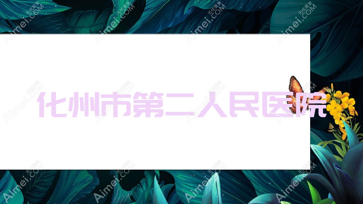 化州市第二人民医院