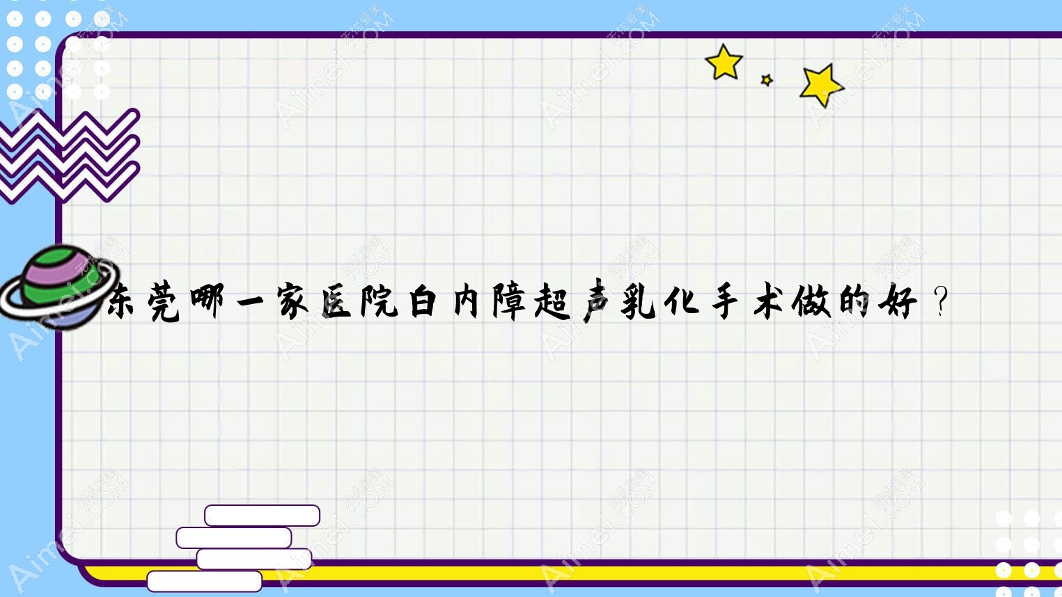 东莞哪一家医院白内障超声乳化手术做的好？全新东莞白内障超声乳化排行TOP十医院更新
