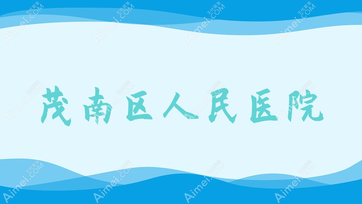 茂南区人民医院