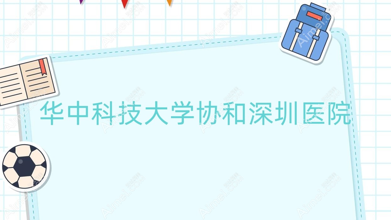 华中科技大学深圳医院 华中科技大学深圳医院