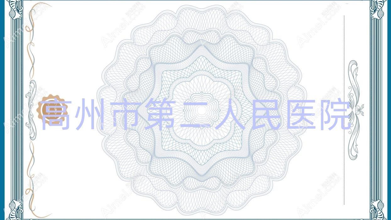 高州市第二人民医院